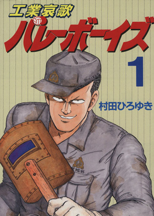 コミック全巻セット・まとめ買い】工業哀歌バレーボーイズ(全50巻