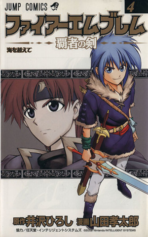 ファイアーエムブレム～覇者の剣～(4) ジャンプC 中古漫画・コミック