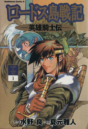 コミック全巻セット・まとめ買い】ロードス島戦記-英雄騎士伝-(全6巻