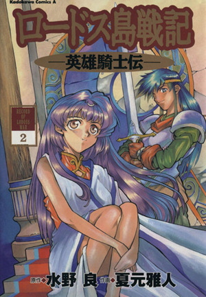 ロードス島戦記-英雄騎士伝-(2) 角川Cエース 中古漫画・コミック