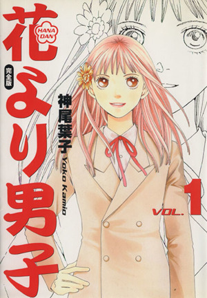 コミック全巻セット・まとめ買い】花より男子 完全版(全20巻)セット