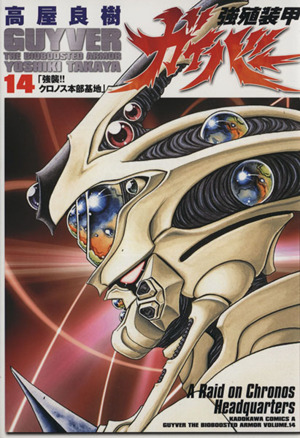 コミック全巻セット・まとめ買い】強殖装甲ガイバー(エース版)(1～32巻