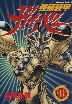 コミック全巻セット・まとめ買い】強殖装甲ガイバー(エース版)(1～32巻