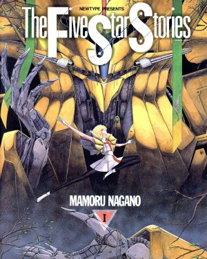 コミック全巻セット・まとめ買い】ファイブスター物語(1～18巻)セット