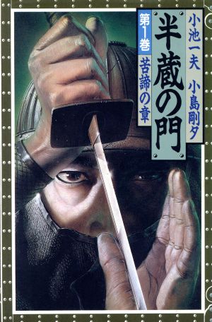 コミック全巻セット・まとめ買い】半蔵の門(全14巻)セット | ブック