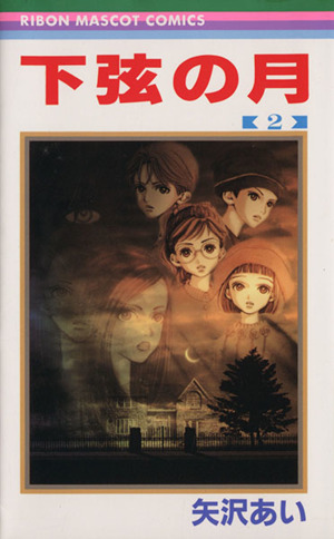 コミック全巻セット・まとめ買い】下弦の月(全3巻)セット | ブックオフ