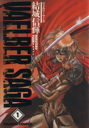 コミック全巻セット・まとめ買い】ヴェルバーサーガ(ドラゴンC版)(全3