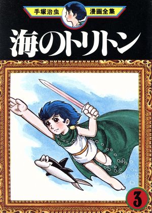 コミック全巻セット・まとめ買い】海のトリトン 手塚治虫漫画全集(全4
