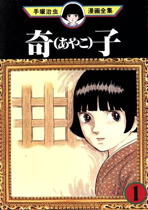 コミック全巻セット・まとめ買い】奇子 手塚治虫漫画全集(全3巻)セット