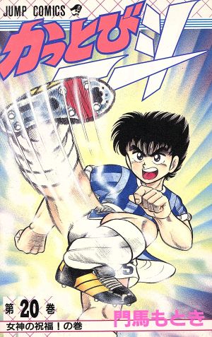 かっとび一斗(20) ジャンプC 新品漫画・コミック | ブックオフ公式