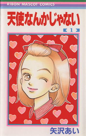 コミック全巻セット・まとめ買い】天使なんかじゃない(全8巻)セット