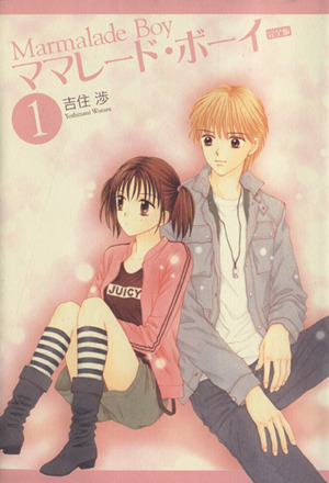 コミック全巻セット・まとめ買い】ママレード・ボーイ(完全版)(全6巻
