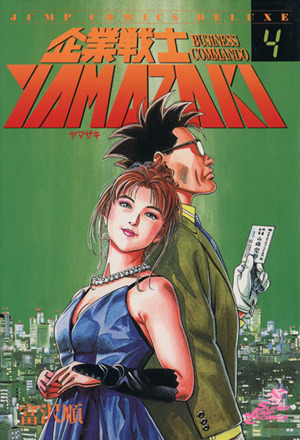 コミック全巻セット・まとめ買い】企業戦士YAMAZAKI(全12巻)セット