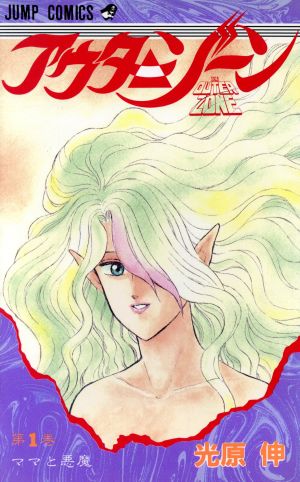 アウターゾーン(1) ジャンプC 新品漫画・コミック | ブックオフ公式