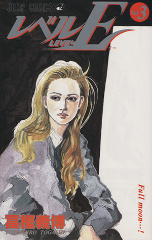 コミック全巻セット・まとめ買い】レベルE(全3巻)セット | ブックオフ