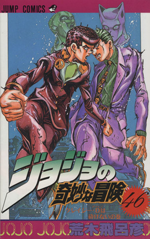 ジョジョの奇妙な冒険(46) クレイジ-・Dは砕けないの巻 ジャンプC 中古