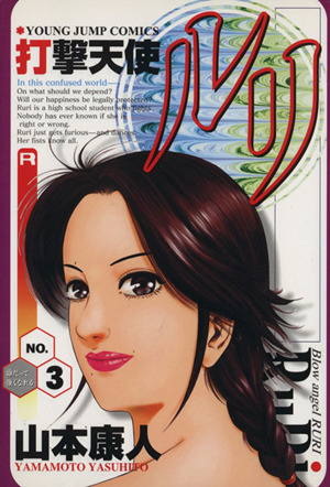 コミック全巻セット・まとめ買い】打撃天使ルリ(全4巻)セット | ブック