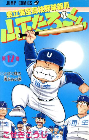 県立海空高校野球部員山下たろーくん(12) とばく師の微笑みの巻