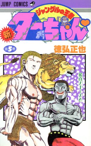 コミック全巻セット・まとめ買い】新・ジャングルの王者ターちゃん(全
