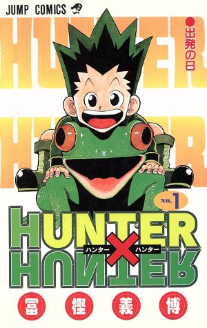 コミック全巻セット・まとめ買い】HUNTER×HUNTER(ハンターハンター)(1