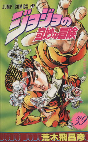 ジョジョの奇妙な冒険(39) 父の涙の巻 ジャンプC 中古漫画・コミック