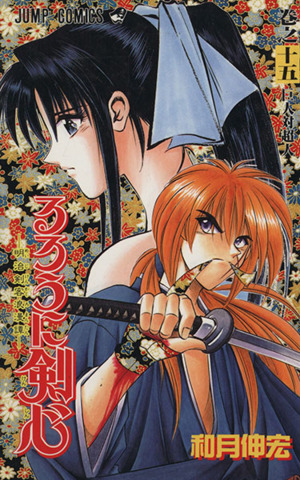 るろうに剣心(15) 明治剣客浪漫譚-巨人対超人 ジャンプC 中古漫画