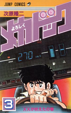 コミック全巻セット・まとめ買い】よろしくメカドック(全12巻)セット