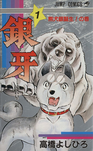 コミック全巻セット・まとめ買い】銀牙-流れ星銀-(全18巻)セット