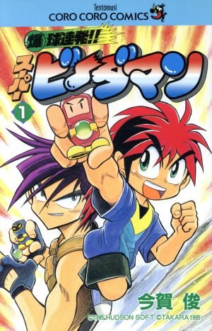 コミック全巻セット・まとめ買い】爆球連発!!スーパービーダマン(全15