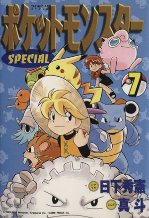 コミック全巻セット・まとめ買い】ポケットモンスタースペシャル(1～64