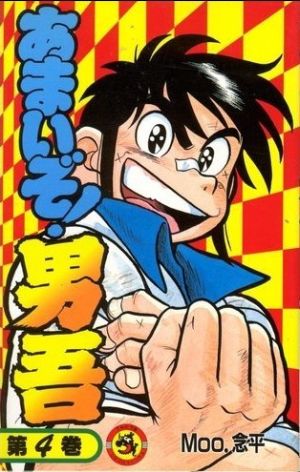 コミック全巻セット・まとめ買い】あまいぞ！男吾(全16巻)セット