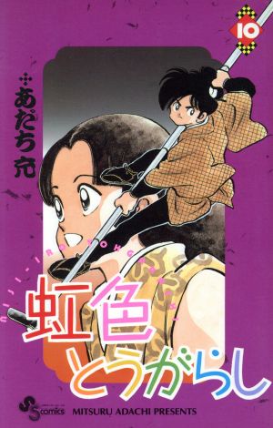 虹色とうがらし(10) サンデーC 中古漫画・コミック | ブックオフ公式
