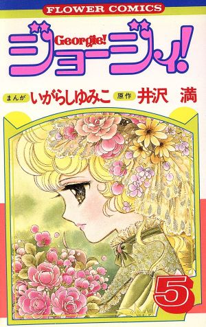 ジョージィ！(5) フラワーC 中古漫画・コミック | ブックオフ公式