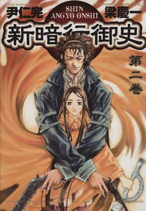 コミック全巻セット・まとめ買い】新暗行御史(全17巻)セット | ブック
