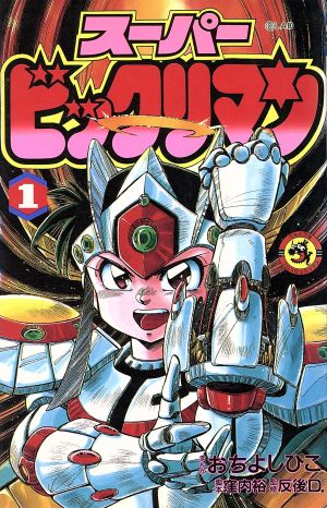 コミック全巻セット・まとめ買い】スーパービックリマン(全6巻)セット