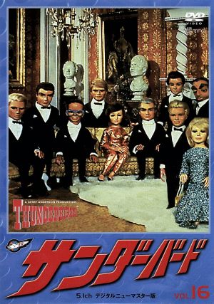 サンダーバード vol.16 中古DVD・ブルーレイ | ブックオフ公式