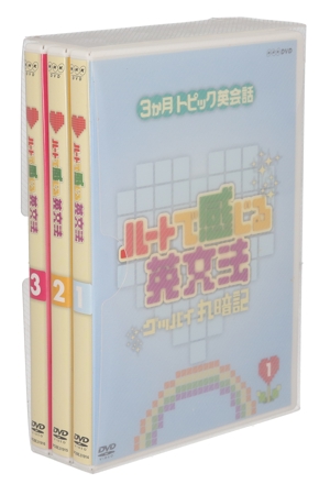 3ヶ月トピック英会話 ハートで感じる英文法 DVD-BOX 中古DVD