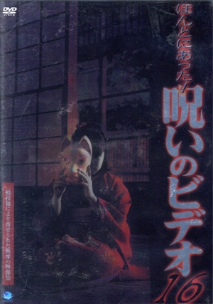 ほんとにあった！呪いのビデオ 16 中古DVD・ブルーレイ | ブックオフ