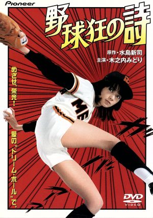 野球狂の詩 中古DVD・ブルーレイ | ブックオフ公式オンラインストア