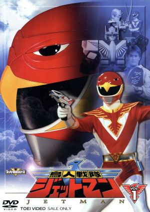 スーパー戦隊シリーズ 鳥人戦隊ジェットマン VOL.1 中古DVD