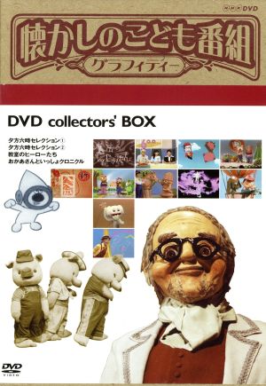 懐かしのこども番組グラフィティー DVD-BOX 中古DVD・ブルーレイ