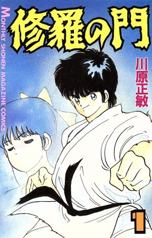 コミック全巻セット・まとめ買い】修羅の門(全31巻)セット | ブック
