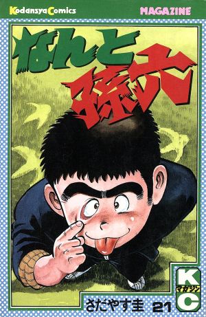 コミック全巻セット・まとめ買い】なんと孫六(全81巻)セット | ブック