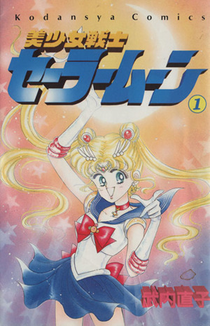 コミック全巻セット・まとめ買い】美少女戦士セーラームーン(全18巻