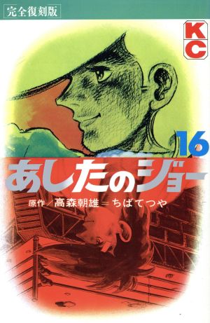 コミック全巻セット・まとめ買い】あしたのジョー(完全復刻版)(全20巻