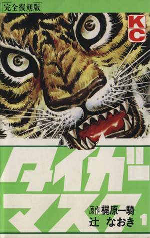 コミック全巻セット・まとめ買い】タイガーマスク(完全復刻版)(全14巻