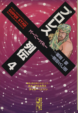コミック全巻セット・まとめ買い】プロレススーパースター列伝(文庫版