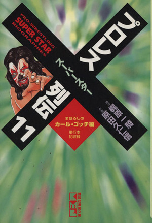 コミック全巻セット・まとめ買い】プロレススーパースター列伝(文庫版