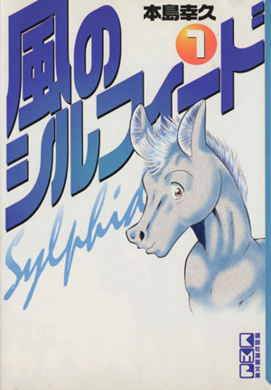 コミック全巻セット・まとめ買い】風のシルフィード(文庫版)(全13巻