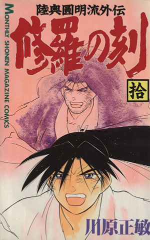 修羅の刻(拾) 陸奥圓明流外伝 月刊マガジンKC 中古漫画・コミック